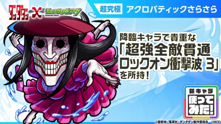 【モンスト動画】【TVアニメ『ダンダダン』×モンスト】アクロバティックさらさら 登場！降臨キャラでは貴重な「超強全敵貫通ロックオン衝撃波 3」を所持！【新キャラ使ってみた｜モンスト公式】
