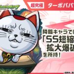 【動画まとめ】【TVアニメ『ダンダダン』×モンスト】 ターボババア 登場！貴重な「SS短縮拡大爆破弾」を所持！4ギミックに対応できる汎用性の高さとサポート力抜群のSSが魅力！【新キャラ使ってみた｜モンスト公式】