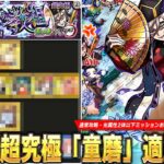 【動画まとめ】【モンスト】黎絶ギミックも登場で追加超究極に相応しい難易度！ミッションはまさかのコピー×最強友情で無双！？超究極『童磨』通常攻略・ミッション用の適正Tierランキングを紹介！【鬼滅の刃コラボ】【しろ】