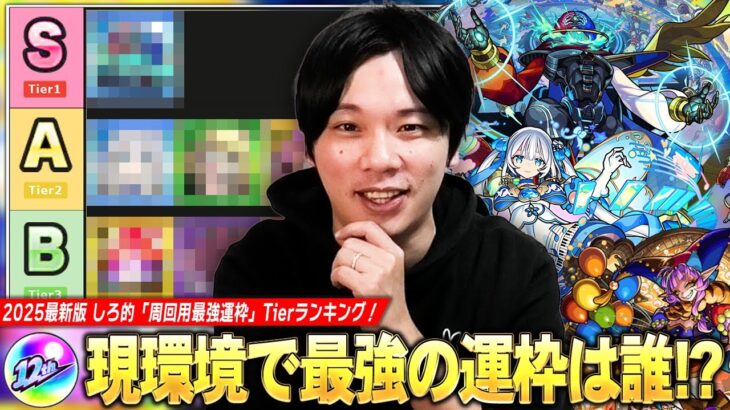 【動画まとめ】【モンスト】現環境はこの運枠作れば間違いなし！全ストライカー満場一致で圧倒的Tier1はあのキャラ！？2025最新版しろ的『クエスト周回用の最強運枠』Tierランキングを紹介！【しろ】