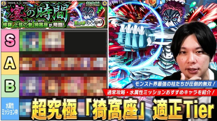 【動画まとめ】【超究極】モンスト界最強の柱たちが圧倒的無双！水属性ミッションもコピー×最強友情で溶ける！超究極『猗窩座』適正全体・水属性ミッション用の適正Tierランキングを紹介！【鬼滅の刃コラボ第4弾】【しろ】