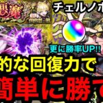 【動画まとめ】【モンスト】『超究極・傑チェルノボグ』圧倒的な回復力‼︎チェルノボグ編成で超簡単に勝てる！※更に勝率UP！！