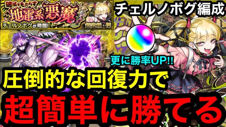 【動画まとめ】【モンスト】『超究極・傑チェルノボグ』圧倒的な回復力‼︎チェルノボグ編成で超簡単に勝てる！※更に勝率UP！！