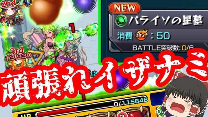 【動画まとめ】【モンスト】一体いつ終わるのか・・・「破界の星墓」全制覇チャレンジ！VSパライソの星墓【ゆっくり実況】コラボガチャ縛りpart355