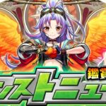 【動画まとめ】【🔴モンストライブ】※Ver.31.0アプデ情報来るか！？ダンダダンコラボ第3超究極にも期待！10/9(木)モンストニュース鑑賞会【けーどら】