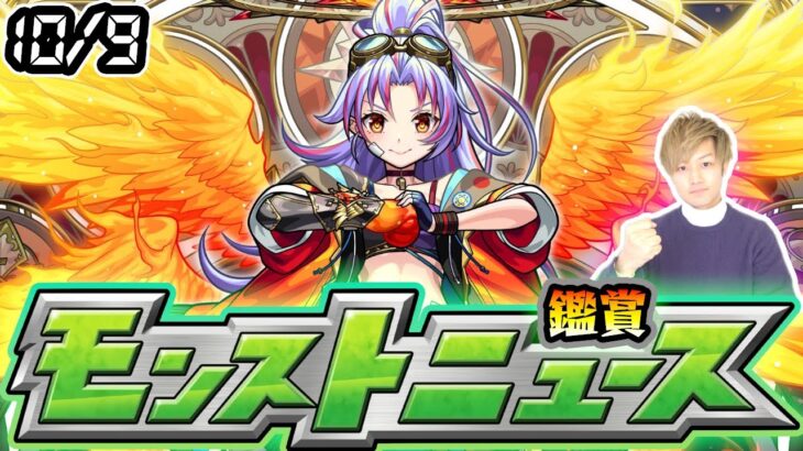 【動画まとめ】【🔴モンストライブ】※Ver.31.0アプデ情報来るか！？ダンダダンコラボ第3超究極にも期待！10/9(木)モンストニュース鑑賞会【けーどら】