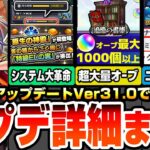 【動画まとめ】【モンスト】アプデVer31.0で大革命※超大量オーブ※世界が変わる神システム多数！わくわく特ELが落ちる原生の神殿！書庫初クリアリセット！ニュース外に重要情報多数【モンフリ】【へっぽこストライカー】