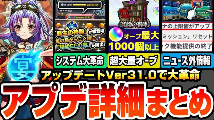 【動画まとめ】【モンスト】アプデVer31.0で大革命※超大量オーブ※世界が変わる神システム多数！わくわく特ELが落ちる原生の神殿！書庫初クリアリセット！ニュース外に重要情報多数【モンフリ】【へっぽこストライカー】