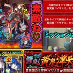 【動画まとめ】【モンスト】超究極 イザナミ　必ず獣神化させよう！　　【ゆっくり実況part128】