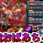 【動画まとめ】【モンスト】最強おばあちゃんを入れた「チェルノボグ」周回編成【ゆっくり実況】コラボガチャ縛りpart350