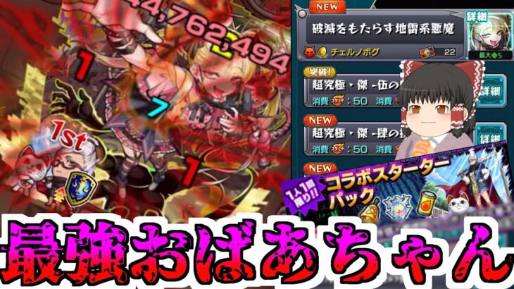 【動画まとめ】【モンスト】最強おばあちゃんを入れた「チェルノボグ」周回編成【ゆっくり実況】コラボガチャ縛りpart350