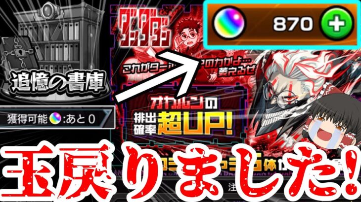 【動画まとめ】【モンスト】戻ったあああ！！ タマがいっぱい戻りましたあ！！！【ゆっくり実況】コラボガチャ縛りpart352