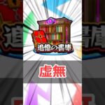 【動画まとめ】【モンスト】適当に解説「書庫オーブ」 #モンスト #モンスターストライク #解説 #shorts #追憶の書庫