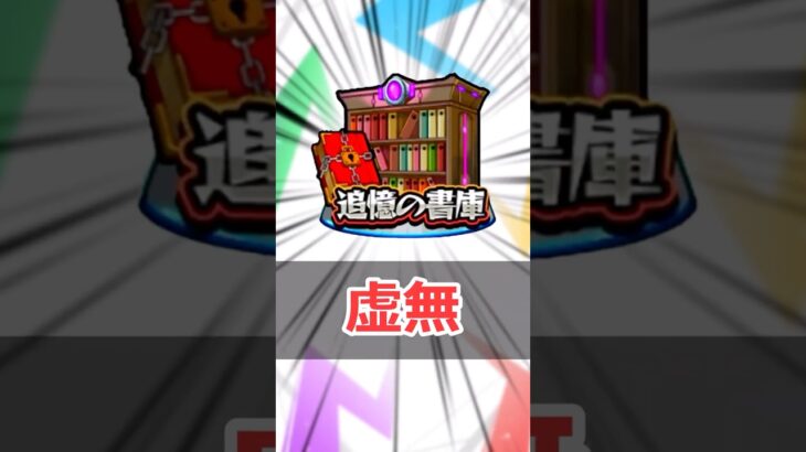 【動画まとめ】【モンスト】適当に解説「書庫オーブ」 #モンスト #モンスターストライク #解説 #shorts #追憶の書庫