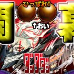 【動画まとめ】【ダンダダン】あのキャラだけは絶対に引いておきたい…！！【モンスト】