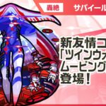 【動画まとめ】【新轟絶キャラ】サバイール 登場！新友情コンボ「ツインウォールムービングバレット」に注目！【新キャラ使ってみた｜モンスト公式】