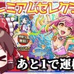 【動画まとめ】【モンスト】ついにあのキャラが…！？「オンリーαプレミアムセレクションガチャ」を引いてみた結果【ゆっくり実況】