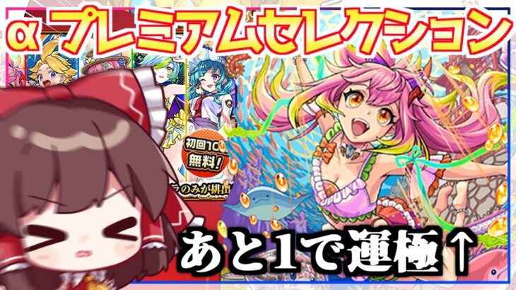 【動画まとめ】【モンスト】ついにあのキャラが…！？「オンリーαプレミアムセレクションガチャ」を引いてみた結果【ゆっくり実況】
