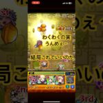 【動画まとめ】【モンスト】 結局わくわくの実厳選はこれでいいのか