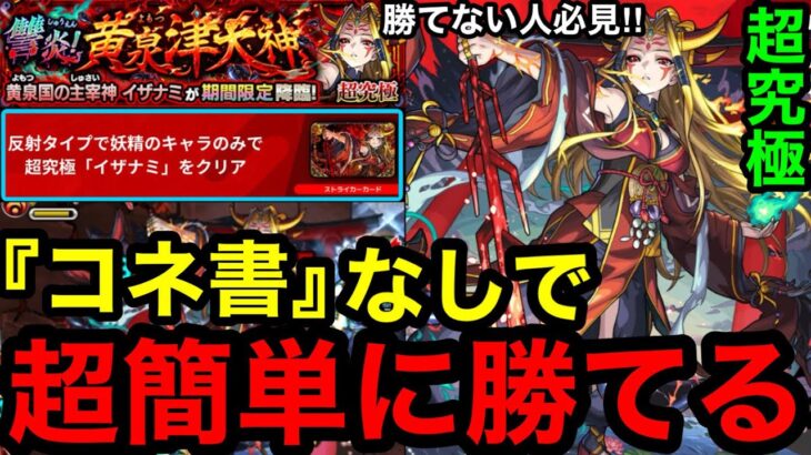 【動画まとめ】【モンスト】『超究極イザナミ』コネ書なしで超簡単に勝てる！！※反射＆妖精ミッション攻略