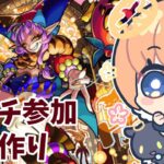 【動画まとめ】初見さん大歓迎！【モンスト】グランギニョル運極作り【マルチ参加・要介護】