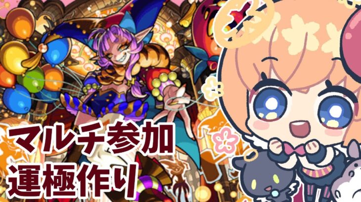 【動画まとめ】初見さん大歓迎！【モンスト】グランギニョル運極作り【マルチ参加・要介護】