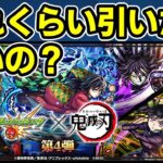【動画まとめ】【モンスト】鬼滅の刃コラボ第４弾（超獣神祭コラボ）について、引くべきか、引くとしたらどれくらい引くべきか、キャラ性能などを徹底考察【ずんだもん】