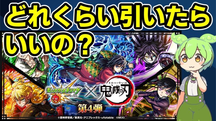 【動画まとめ】【モンスト】鬼滅の刃コラボ第４弾（超獣神祭コラボ）について、引くべきか、引くとしたらどれくらい引くべきか、キャラ性能などを徹底考察【ずんだもん】
