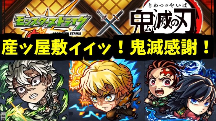 【動画まとめ】鬼滅×超獣コラボとは驚嘆に値する。妻と子供は承知の上だったのか？【モンスト】