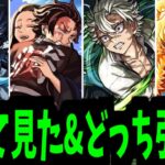 【動画まとめ】ああ…ああ！！駄目だ。決断できない。決断…【鬼滅事前評価】【モンスト】