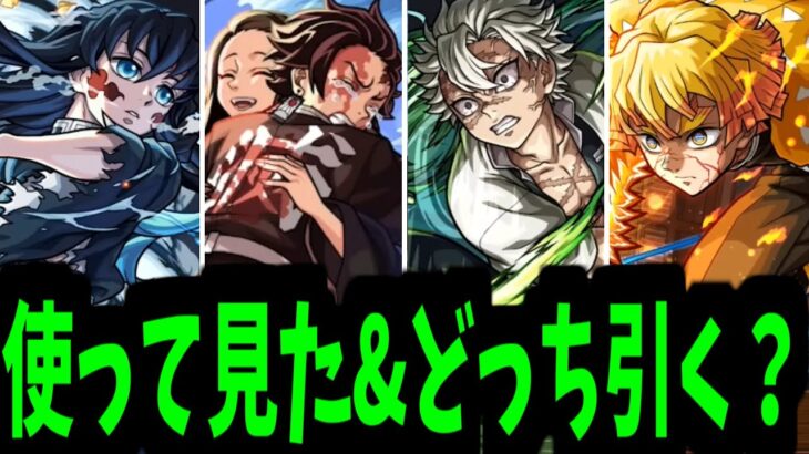 【動画まとめ】ああ…ああ！！駄目だ。決断できない。決断…【鬼滅事前評価】【モンスト】