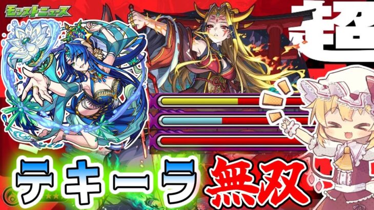 【動画まとめ】【モンスト】フルパワーテキーラが強すぎる！！【ゆっくり実況】