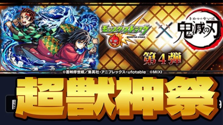 【動画まとめ】【モンスト】超獣神祭鬼滅の刃コラボガチャ引こうコンプ狙う庭園もやりたい