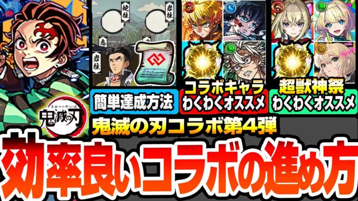 【動画まとめ】【モンスト】効率良いコラボの進め方まとめ※注意事項※超簡単にミッションを達成してコネ書をゲット！書庫運極はアレに注意！コラボキャラと超獣神祭のわくわくオススメ【鬼滅の刃コラボ】【へっぽこストライカー】