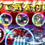 【動画まとめ】【鬼滅の刃】神ガチャだけどマジでこれには気をつけて…【モンスト】