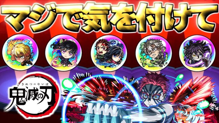 【動画まとめ】【鬼滅の刃】神ガチャだけどマジでこれには気をつけて…【モンスト】