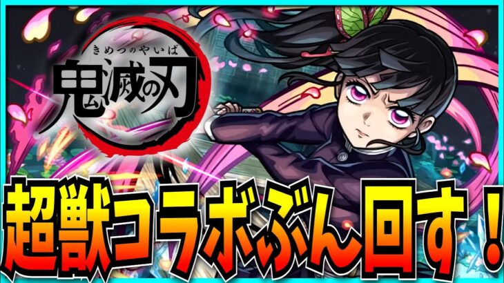 【動画まとめ】鬼滅の刃コラボ×超獣神祭ガチャぶん回すぞ！【モンスト】