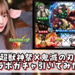 【動画まとめ】【超獣神祭×鬼滅の刃】超獣神祭×鬼滅の刃のコラボガチャ引いてみた！！【モンスト】