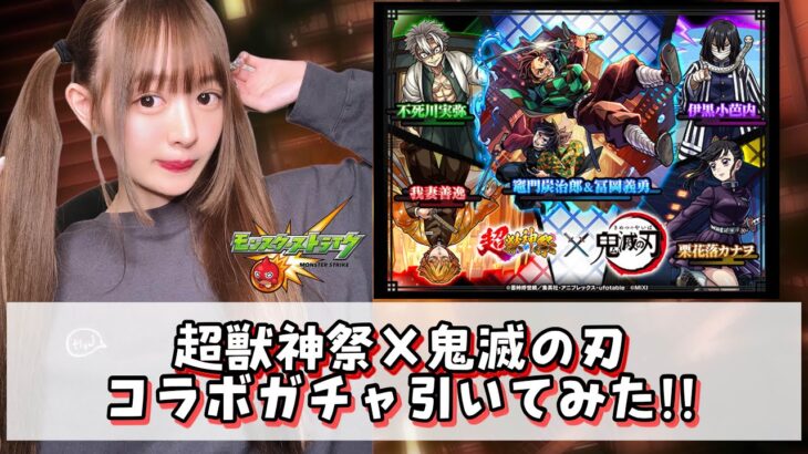 【動画まとめ】【超獣神祭×鬼滅の刃】超獣神祭×鬼滅の刃のコラボガチャ引いてみた！！【モンスト】