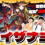 【動画まとめ】【モンスト】あのイザナミが帰ってきた！？反射＆妖精キャラのみで超究極「イザナミ」に挑戦！！