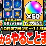 【動画まとめ】【モンスト】火曜からやることまとめ※超注意事項あり※大英雄の書やコネ書など豪華報酬の為に絶対やること！大量オーブ配布！超究極適性まとめ！周回すべき降臨とキャンペ【鬼滅の刃コラボ】へっぽこストライカー