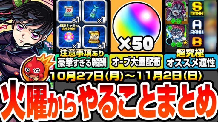 【動画まとめ】【モンスト】火曜からやることまとめ※超注意事項あり※大英雄の書やコネ書など豪華報酬の為に絶対やること！大量オーブ配布！超究極適性まとめ！周回すべき降臨とキャンペ【鬼滅の刃コラボ】へっぽこストライカー
