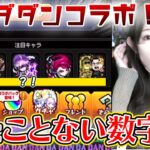 【動画まとめ】【モンスト】こんな結果見たことないｗｗ激熱のダンダダンコラボガチャ！！【ろあ】