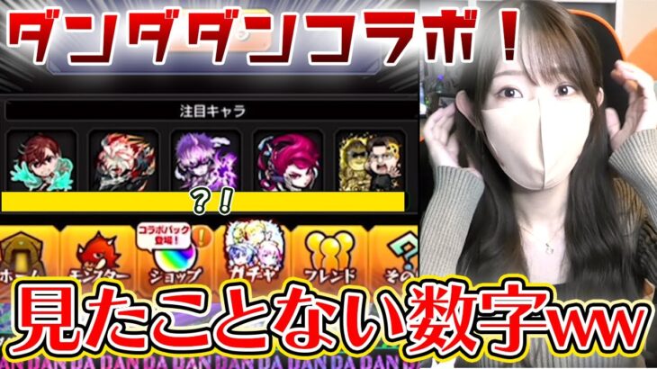 【動画まとめ】【モンスト】こんな結果見たことないｗｗ激熱のダンダダンコラボガチャ！！【ろあ】