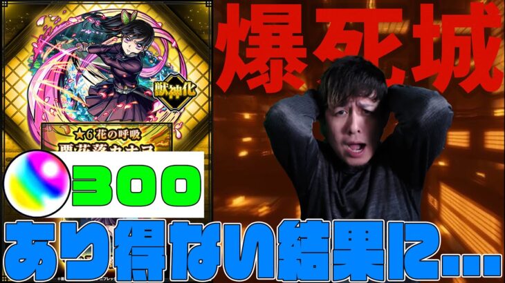 【動画まとめ】魔の一点狙い…鬼滅の刃コラボ『栗花落カナヲ』で爆死城に落とされた配信者の末路【モンスト】【ぎこちゃん】【モンスターストライク】