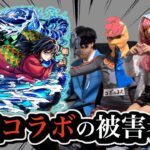 【動画まとめ】【解説】鬼滅の刃コラボの被害者達まとめ【モンスト】