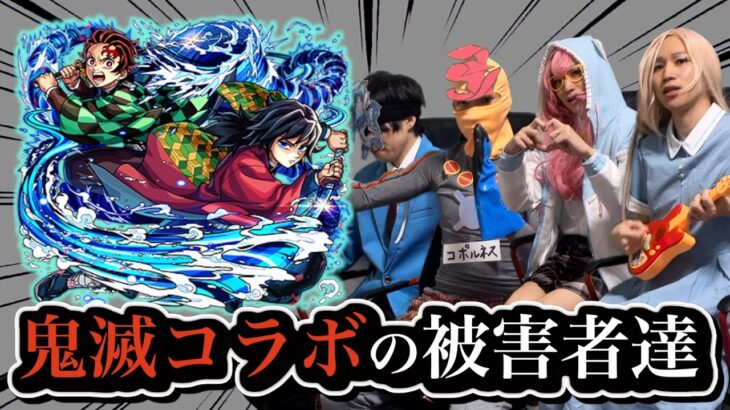 【動画まとめ】【解説】鬼滅の刃コラボの被害者達まとめ【モンスト】