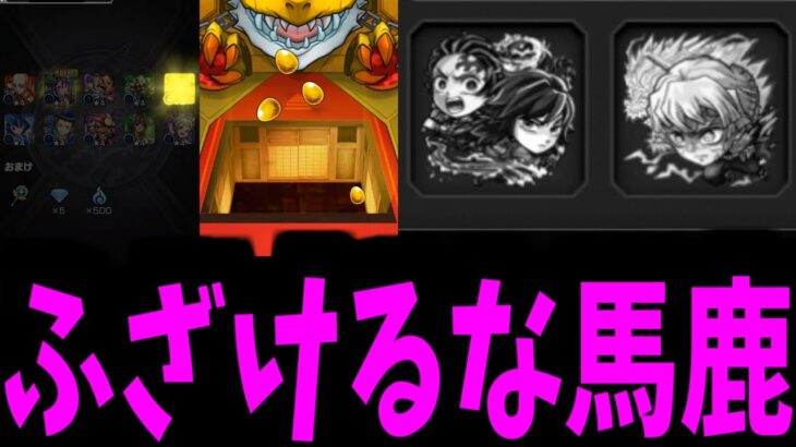 【動画まとめ】カアアア──ッ 死亡！！がみくん死亡！！鬼滅ガチャと格闘の末 死亡──ッ！！【モンスト】