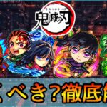 【動画まとめ】【鬼滅の刃コラボ】当たりランキング&おすすめの実厳選も紹介👌 ガチ勢視点でガチャ徹底解説【モンスト/ちょこ】