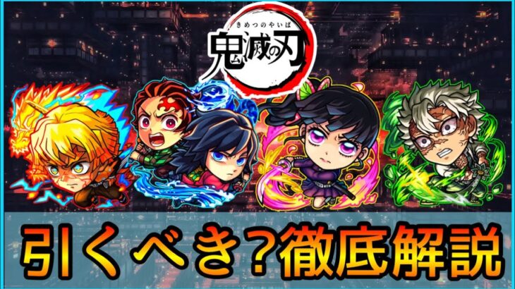 【動画まとめ】【鬼滅の刃コラボ】当たりランキング&おすすめの実厳選も紹介👌 ガチ勢視点でガチャ徹底解説【モンスト/ちょこ】